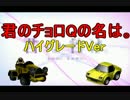「君の名は。」の予告編をチョロQ達で雑再現したらこうなった 改善版