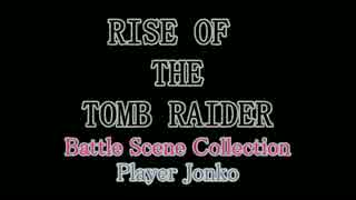 ジョン子放送　 [ RISE OF THE TOMB RAIDER ] Battle Scene Collection
