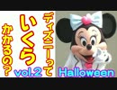 ディズニーっていくらかかるの？２ part３