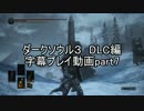 ダークソウル３　DLC編　字幕プレイ動画part7