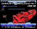 コナミアンティークスMSXコレクション(PS) ゲーム選択画面BGMメドレー