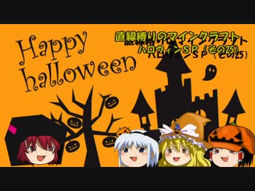 直線縛りのマインクラフトハロウィンSP（その二十五）