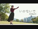【オリジナル振り付け】いかないで　踊ってみた【KING30】