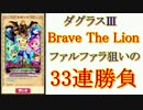 【実況】【白猫】ダグラス3　ファルファラ狙いで33連勝負！