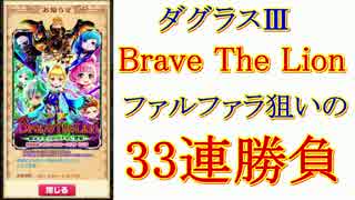 【実況】【白猫】ダグラス3　ファルファラ狙いで33連勝負！