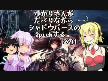 ゆかりさんがだべりながらシャドウバースの2pickする。2の1(修正版)