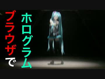 【ブラウザで動く】初音ミクを実世界に召喚してみた【ホログラム】