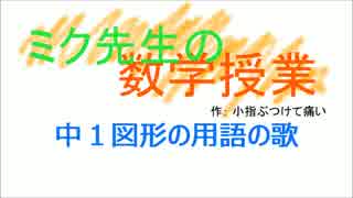 【初音ミク・鏡音リン】中１図形の用語の歌