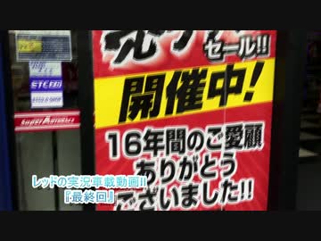 レッドの実況車載動画Ⅱ『最終回』