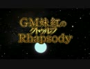 GM妹紅のクトゥルフRhapsodyOP3