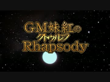 GM妹紅のクトゥルフRhapsodyOP3
