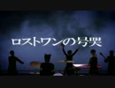 【MMDおそ松さん】ロストワンの号哭【バンド松合作】
