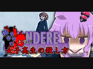 【VOICEROID】結月ゆかりと学ぶ女子高生の殺し方3【YandereSimulator】