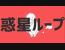 【ニコカラ】惑星ループ≪on　vocal≫キー＋４