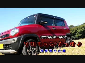 ソロキャンプっす♪三重県  須原親水広場～前編～