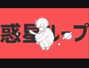 【ニコカラ】惑星ループ≪on　vocal≫キー－４