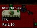 腐女子がロックを褒めたりディスったりするFF6実況　11貶目