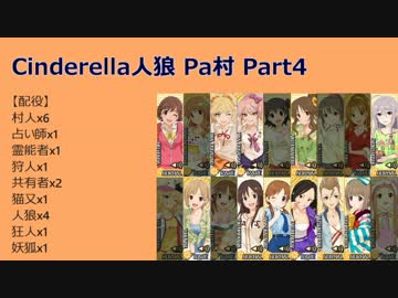 【iM@S人狼】シンデレラ人狼 Passion村 Part4