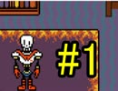 【実況】周回する度に物語が変わる『UNDERTALE』 2周目:Pルート【01】