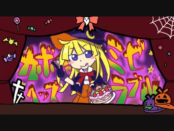 【ぷよ人力ボカロ】カボチャヘッズミゼラブル【ユウレイウィッチ】