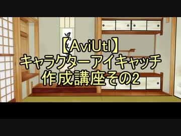 【無料動画ソフト】キャラクターアイキャッチ作成講座2-1【AviUtl】