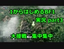 1からはじめるBF1　part3　大接戦！ 集中集中