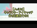 【無料動画ソフト】キャラクターアイキャッチ作成講座2-2【AviUtl】