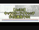 【無料動画ソフト】キャラクターアイキャッチ作成講座2-3【AviUtl】