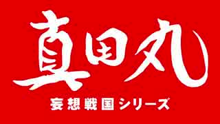 サナダマン 第13話 「ウエダ作戦第一号」 オープニング