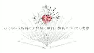 【夫婦で】心とかいう名前の未発見の臓器の機能についての考察 歌ったよ