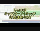 【無料動画ソフト】キャラクターアイキャッチ作成講座2-4【AviUtl】