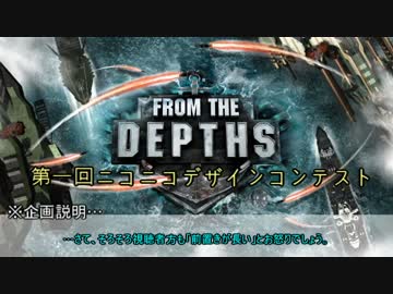 [FromTheDepths]第1回FTDデザインコンテスト開催[告知動画]