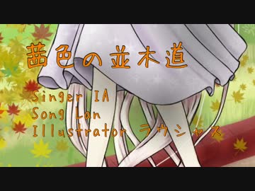 【IA】茜色の並木道【オリジナル】黒縁のLan