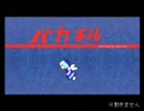 バカチル