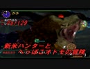 【MHX】新米ハンターとへっぽこオトモの冒険【二人実況】第29話
