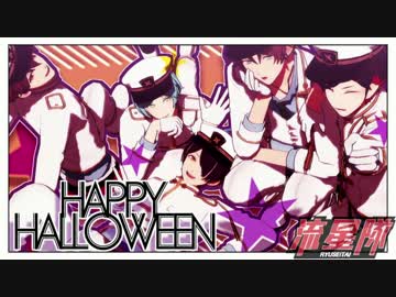 【MMDあんスタ】パンプキンズナイトメア【流星隊】