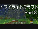 トワイライトクラフトpart3