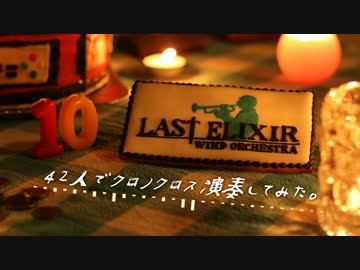 【クロノ・クロス】42人で演奏してみた【吹奏楽】