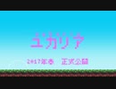 【ユカリア】ゆかりさんの横スクロールアクションゲーム【PV】