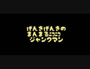 元気げんきのまんまるニコニコジャンクマン