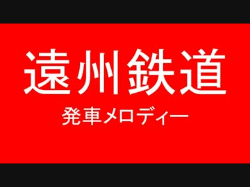 遠州鉄道に発車メロディをつけるとこうなる
