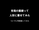 【鬼畜眼鏡】克哉の服縫って人形に着せてみた【BL注意】