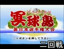 【実況プレイ】パワプロ９９　冥球島編　第２回戦