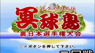 【実況プレイ】パワプロ９９　冥球島編　第２回戦