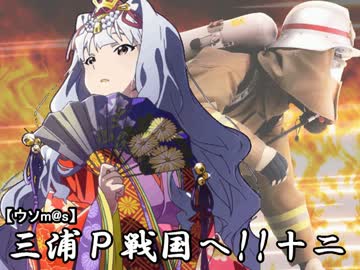 【ウソm@s】レスキューＰ奮闘記_三浦Ｐ戦国へ!!十二