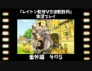 レイトン教授VS逆転裁判実況プレイ【番外編　その５】