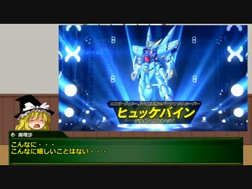 【スパロボV参戦記念】魔理沙のスパロボOG解説 Part15.5 ヒュッケバイン