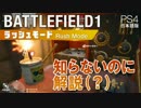［BF1 バトルフィールド1 ］ラッシュモード 知らないのに解説［無謀］