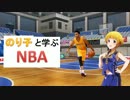 のり子と学ぶNBA　第１２回～LALと……～