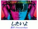 【オリジナル】したいよ feat. CYBER SONGMAN